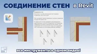 Соединение стен в Revit ВСЕ ВИДЫ