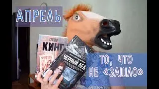 Прочитанное в апреле | Бекка Фитцпатрик 