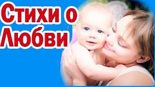 Трогательные стихи. Любите Маму 🌹💯