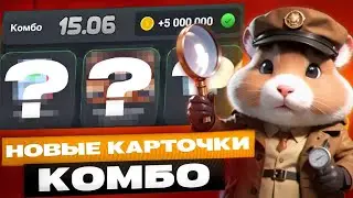 Сегодня! 15-16 июня Комбо в хомяке Hamster Kombat! Хамстер Комбат новое комбо! КАК СОБРАТЬ КОМБО