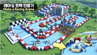⛏️ Minecraft :: 🏎️ How to build a Boat Racing Track 🏁 [마인크래프트 보트 레이싱 트랙 만들기 건축강좌]