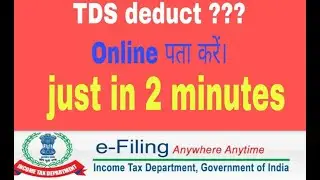 How to check tds || TDS online Kaise dekhte hain || How To Check Online TDS || in 2 min