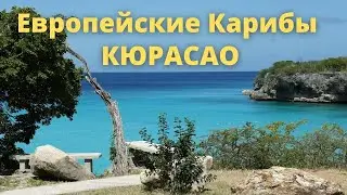 Туры на КЮРАСАО. Европейский отдых на Карибах