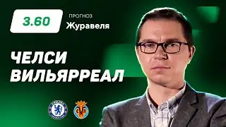 Челси – Вильярреал. Прогноз Журавеля