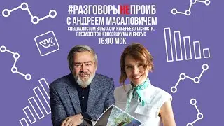 #РазговорыНЕпроИБ: Андрей Масалович, специалист в области кибербезопасности, Президент Инфорус.