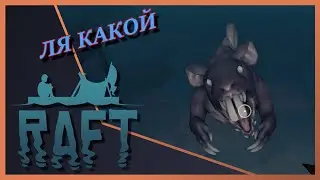 ПЕРВЫЕ ГОЛОВОЛОМКИ НА КОРАБЛЕ▶️ RAFT #19 🦈