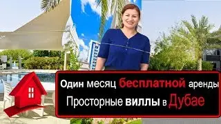 Один месяц бесплатной аренды. Просторные виллы в Дубае.Зеленый район.