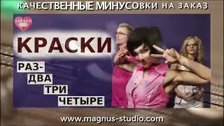 Группа Краски - Раз, Два, Три, Четыре минусовка фрагмент дэмо, minus, demo for karaoke