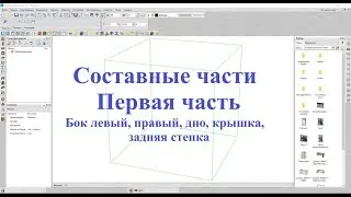 Базис Мебельщик Параметрическая база Составные части  1 Часть