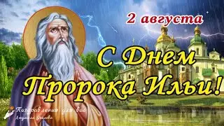 🌺С Днем Святого Пророка Ильи! ⚡Ильин день 2 августа! Поздравление с Днем Пророка Ильи! 🌺