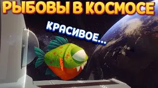 РЫБОВЫ В КОСМОСЕ ( I Am Fish )