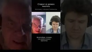 "Студент не должен работать" - Шеля Губерман