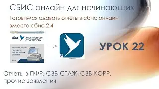 СЗВ-СТАЖ, СЗВ-КОРР, прочие заявления | СБИС онлайн для начинающих | Урок 22