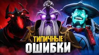 7 ТИПИЧНЫХ ОШИБОК МИДЕРОВ | Обучение Дота 2, как выиграть мид