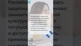Профилактика гриппа и ОРВИ