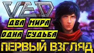 Ved - Прохождение на русском DEMO - Первый взгляд и обзор