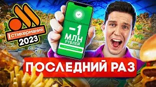 Это вам не Монополия Макдоналдс! Проверка Стикермании ВКУСНО И ТОЧКА... потратил миллион