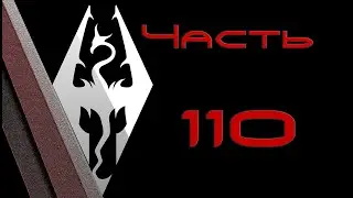 TES V: Skyrim. Прохождение с модами 