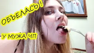 ПРИГОТОВИЛА ВКУСНЯТИНУ и ОБЪЕЛАСЬ  😳 У МУЖА ЧП !!