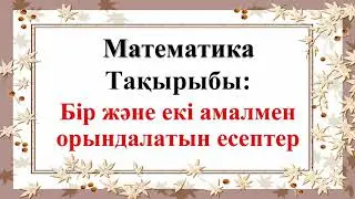 Математика.  2-сынып.  25-сабақ