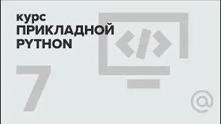 7. Прикладной Python. Асинхронное программирование | Технострим