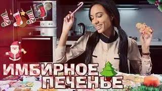 COOKING: Как приготовить имбирное печенье? ♡ Мари СЕНН