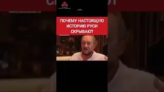 Почему настоящая история Руси засекречена..? 