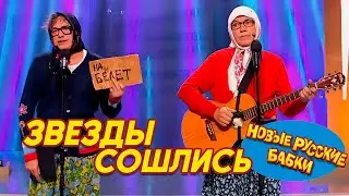 ЗВЁЗДЫ СОШЛИСЬ 🤣 Новогоднее Обращение Новых Русских Бабок | ПАРАД 