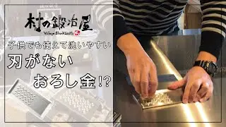 【村の鍛冶屋】刃がないおろし金！？ 繊維がひっからなくて洗いやすい、子供でも使える！