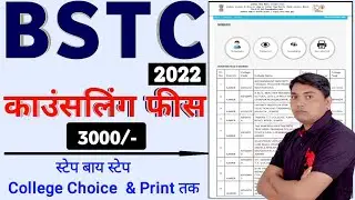 BSTC Counselling Kaise Kare 2022 || BSTC Counselling Form Kaise Bharen 2022 || BSTC Counselling 2022