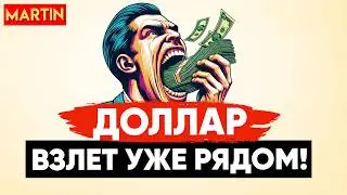 КУРС ДОЛЛАРА ЦБ УПАЛ НИЖЕ 87Р! | РОСТ ГАЗПРОМА? | ЮАНЬ | НЕФТЬ