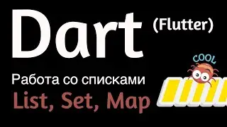 List, Set, Map (Dart, Flutter) - разбор всех методов работы со списками