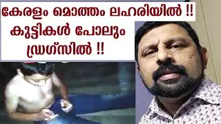 Kerala New Video | കേരളത്തിന്റെ ഇന്നത്തെ അവസ്ഥ !! | കുട്ടികളും മയക്കുമരുന്ന് ഉപയോഗിക്കുന്നു !!