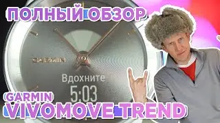 Полный обзор Garmin vivomove trend | Настройка, функции, тесты, сравнение