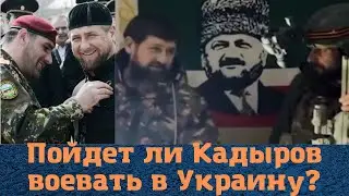 Пойдет ли Рамзан Кадыров воевать на в Украину?