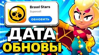 ДАТА ОБНОВЫ В БРАВЛ СТАРС! КОГДА БУДЕТ ОБНОВЛЕНИЕ BRAWL STARS 🎃 - концепт