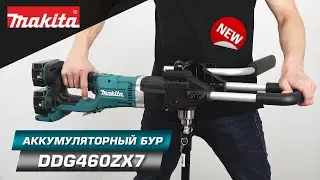 Makita DDG460ZX7 Аккумуляторный электробур для загородного участка! НОВИНКА 2021!!!