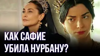 Как Сафие убила Нурбану . Подробность страшной страгедии.