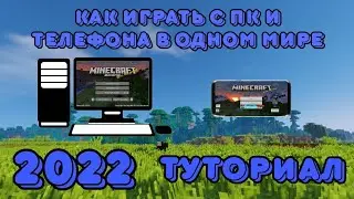 Как играть с пк телефона в майнкрафт 2022. Полная кроссплатформенность 2022.