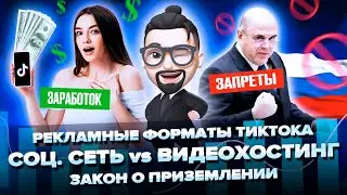 Соц. сеть VS Видеохостинг / Форматы рекламы в ТикТоке / Закон о приземлении