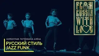 РУССКИЙ СТИЛЬ В МОДЕ | Джаз Фанк прод  7-10 лет СДК | Потемкина Алена