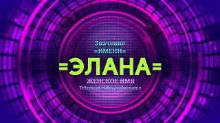 Значение имени Элана - Тайна имени