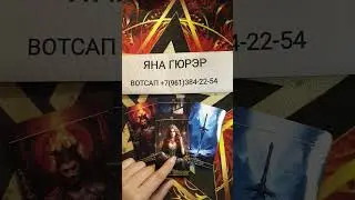 💥НУЖНА ЛИ ТЫ ЕМУ СЕЙЧАС❗#таро #отношения #tarot #чувства #гадание #shorts