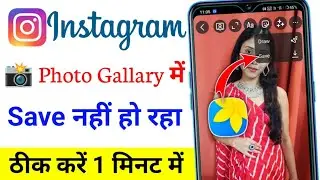 Instagram Camera Se Khicha Gaya Photo Gallery Me Save Nahi Ho Raha Hai Instagram Photo Save Problem