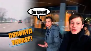 БРОСИЛ УНИВЕР И ВЕРНУЛСЯ ДОМОЙ!