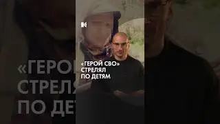 «Герой СВО» стрелял по детям