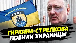 Гиркина-Стрелкова избили АЗОВцы?!