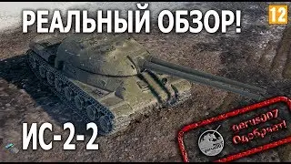 Реальный обзор ИС-2-2 гайд обзор НОВАЯ ДВУХ СТВОЛКА!