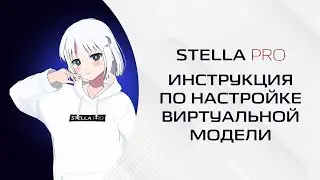 (УСТАРЕЛО) Голосовой помощник Stella - инструкция по настройке виртуальной модели