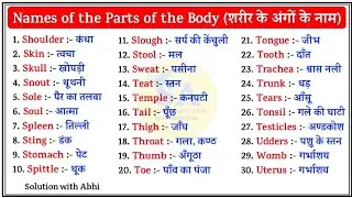 Names of parts of the body | Body parts in english | Parts of the body hindi | शरीर के अंगों के नाम